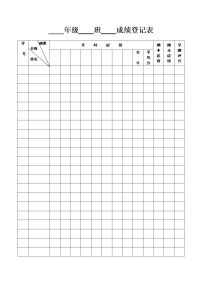 好班主任推荐-成绩登记表教案