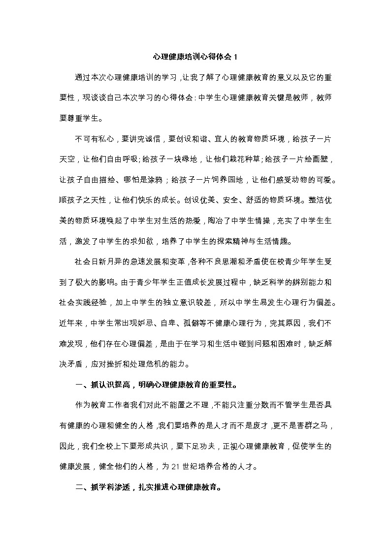 好班主任推荐-心理健康培训心得体会（10篇）教案第1页