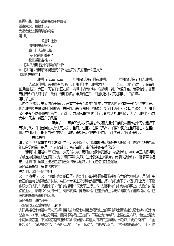 好班主任推荐-感恩祖辈--缅怀革命先烈主题班会教案01