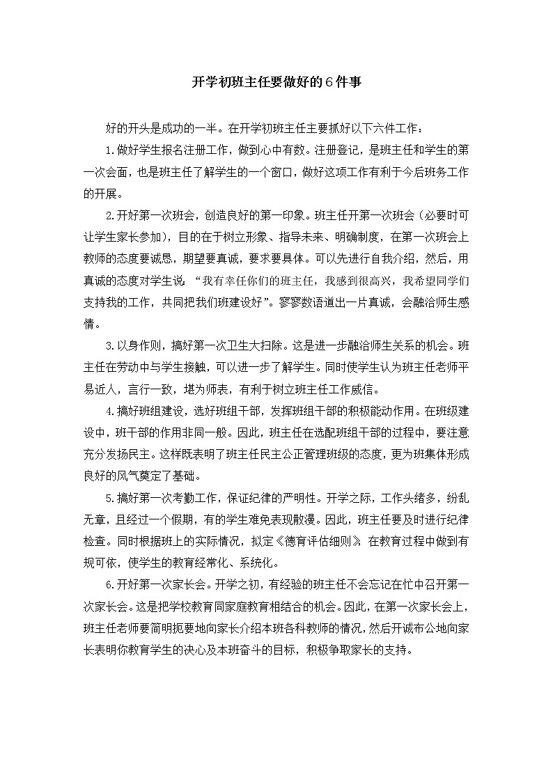 好班主任推荐-开学初班主任要做好六件事教案01