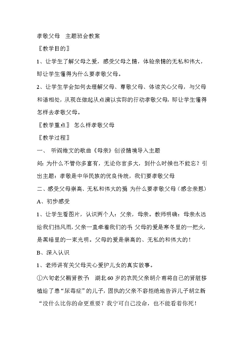 好班主任推荐-感恩父母主题班会教案第1页