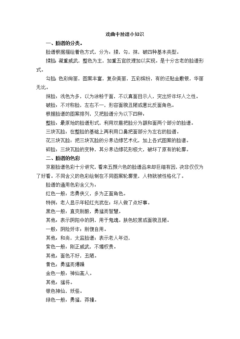 好班主任推荐-戏曲中脸谱小知识教案第1页