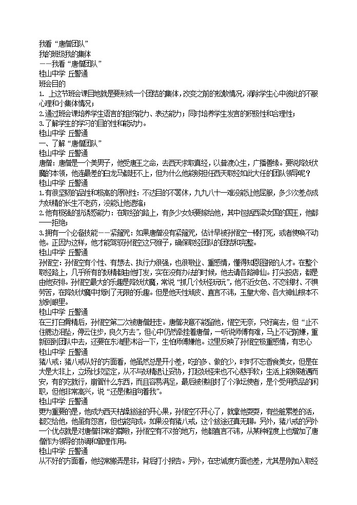 好班主任推荐-我看“唐僧团队”教案第1页