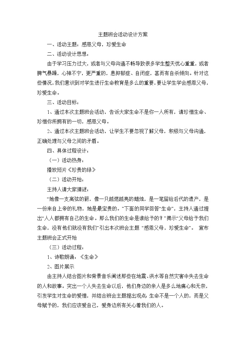 好班主任推荐-感恩父母，珍爱生命主题班会教案第1页