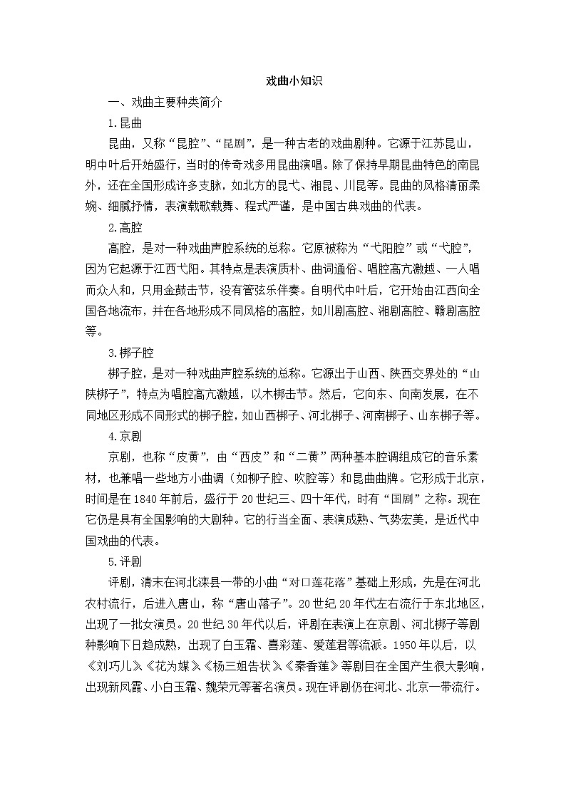 好班主任推荐-戏曲小知识教案第1页