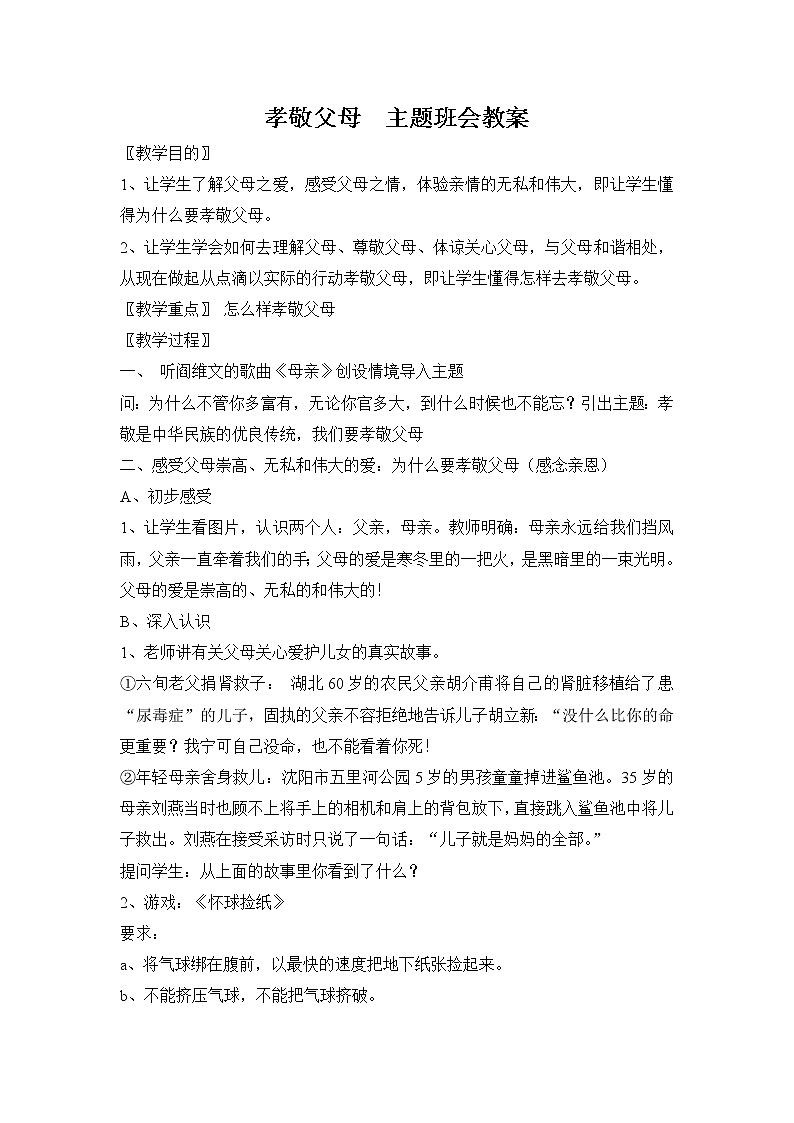 好班主任推荐-感恩父母主题班会2教案01