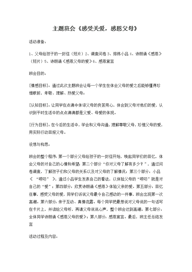 好班主任推荐-感受关爱，感恩父母教案第1页