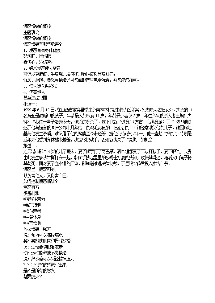 好班主任推荐-愤怒情绪的调控教案第1页