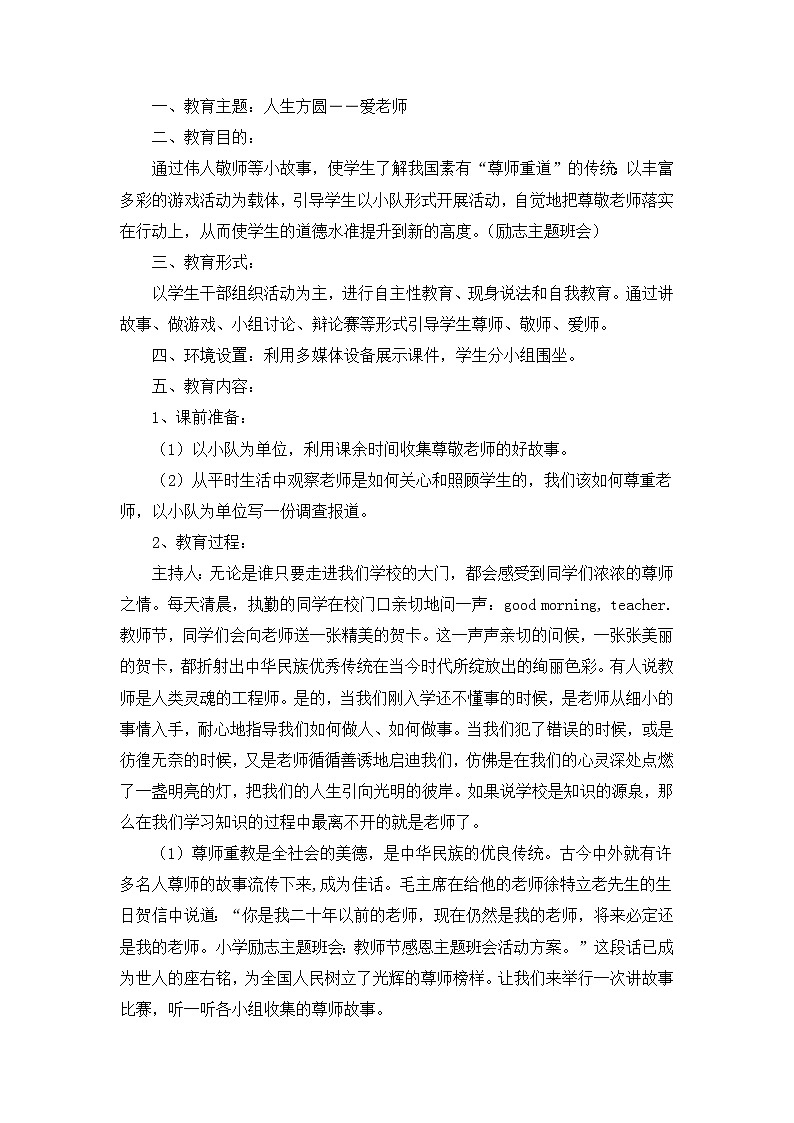 好班主任推荐-教师节主题班会教案01