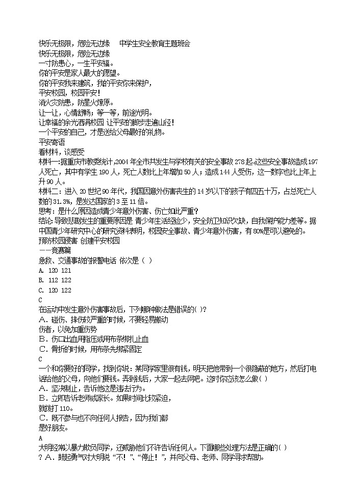 好班主任推荐-快乐无极限，危险无边缘   中学生安全教育主题班会教案01