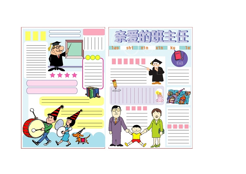 好班主任推荐-教师节手抄报模板教案01