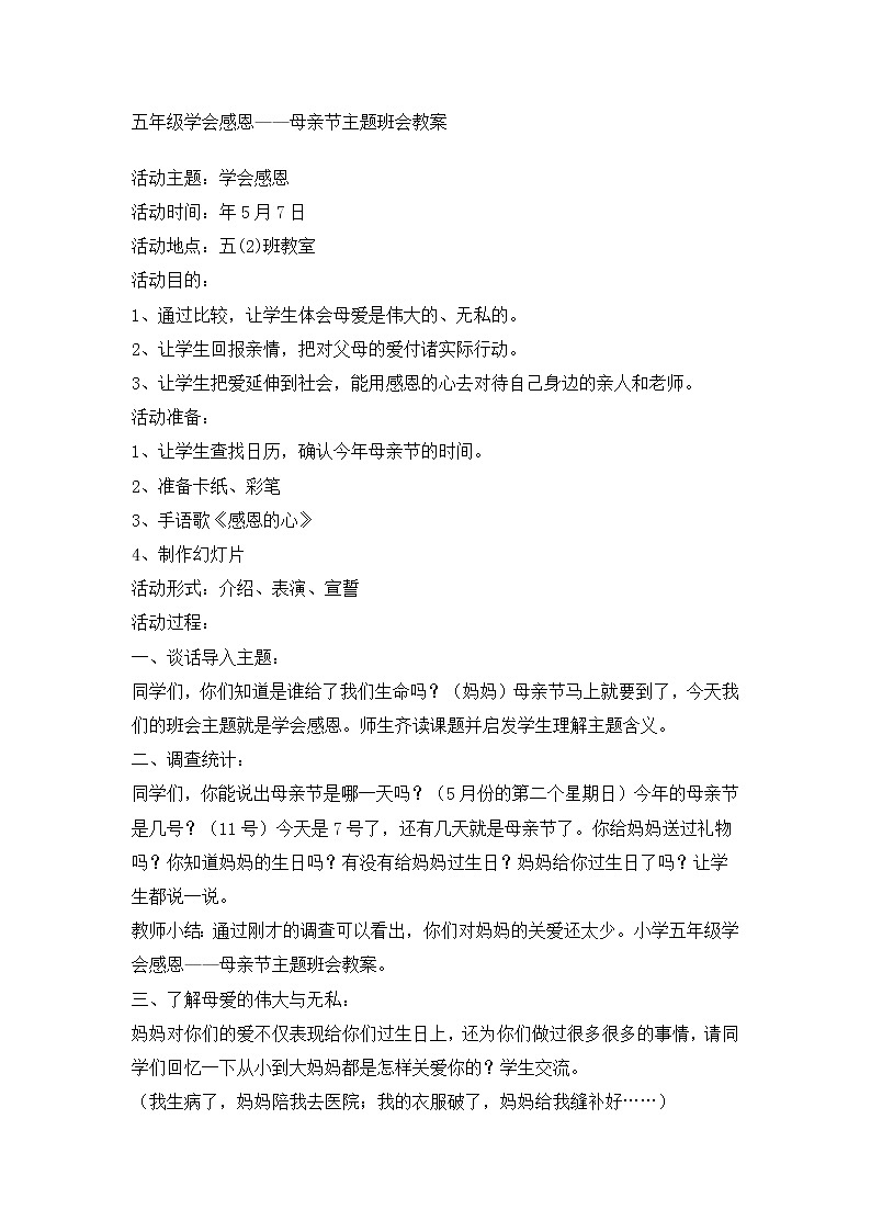 好班主任推荐-感恩节主题班会教案第1页