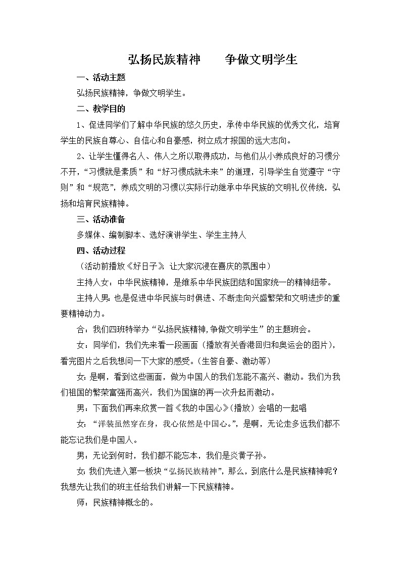 好班主任推荐-弘扬民族精神  争做文明学生教案第1页