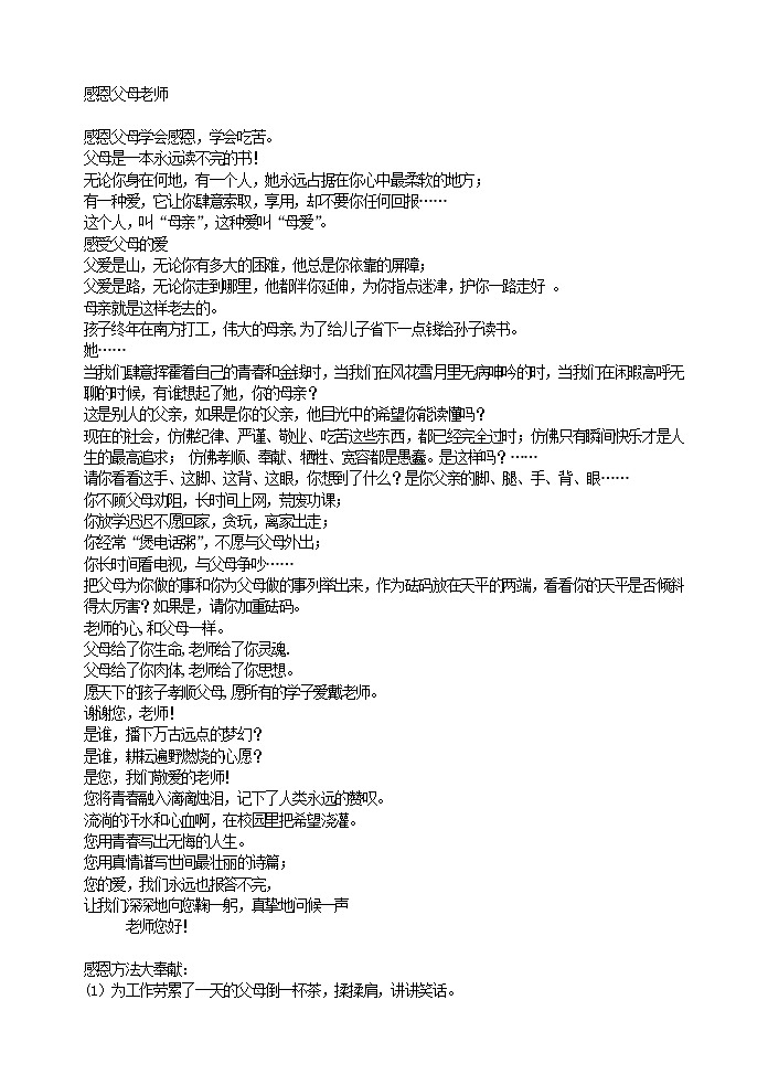 好班主任推荐-感恩父母老师教案第1页