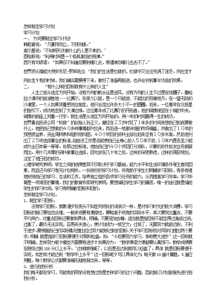 好班主任推荐-怎样制定学习计划教案第1页