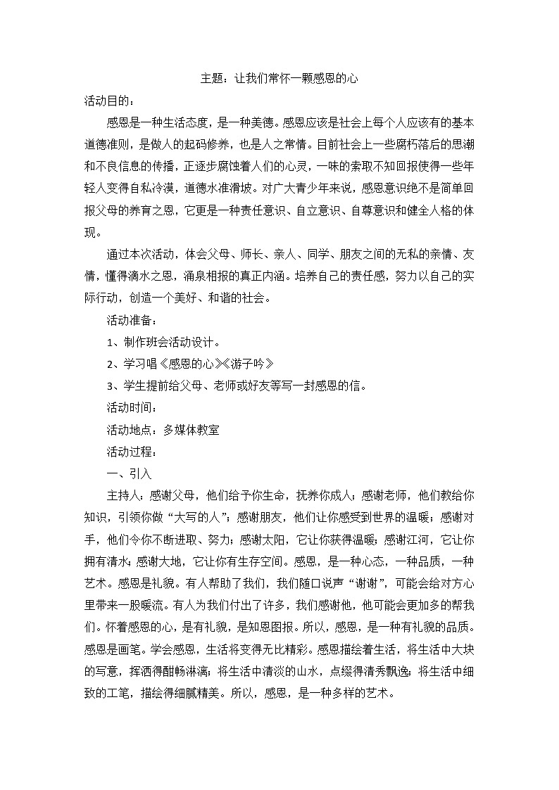 好班主任推荐-感恩教育主题班会教案第1页
