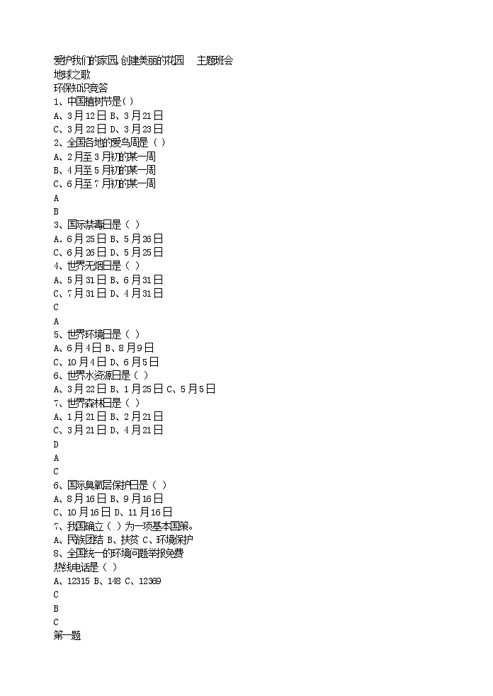 好班主任推荐-爱护我们的家园,创建美丽的花园   主题班会教案第1页