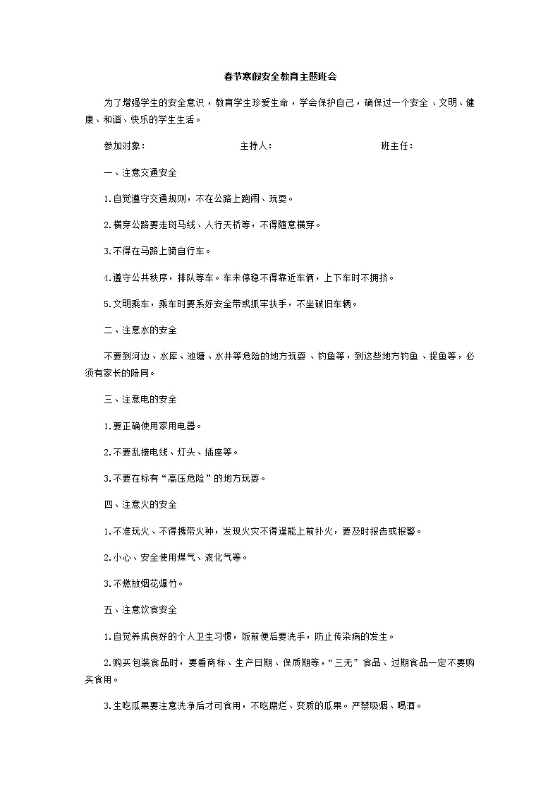 好班主任推荐-春节寒假安全教育主题班会教案第1页