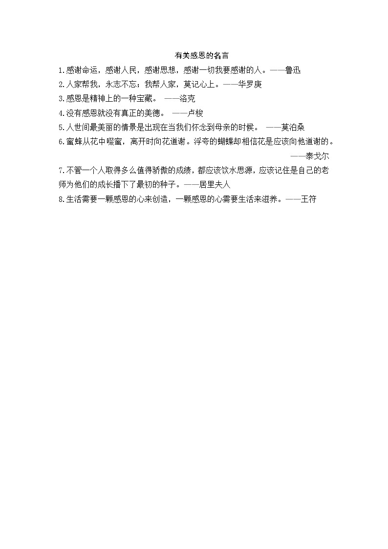 好班主任推荐-有关感恩的名言教案第1页