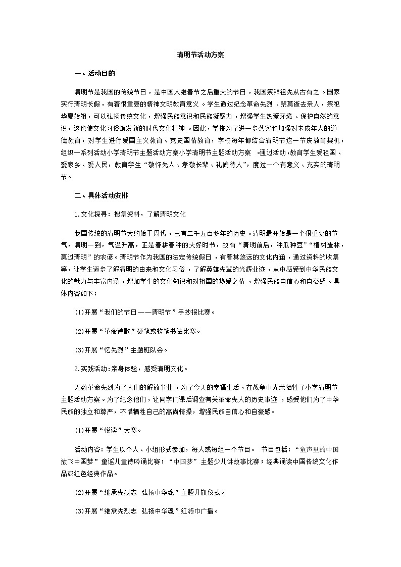 好班主任推荐-清明节活动方案教案01