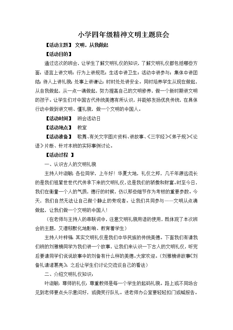 好班主任推荐-文明，从我做起主题班会教案第1页
