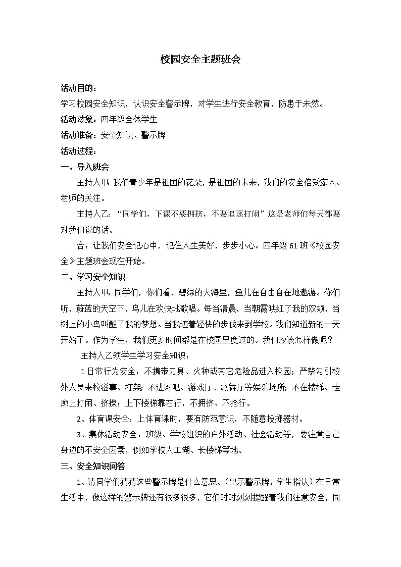 好班主任推荐-校园安全教案01