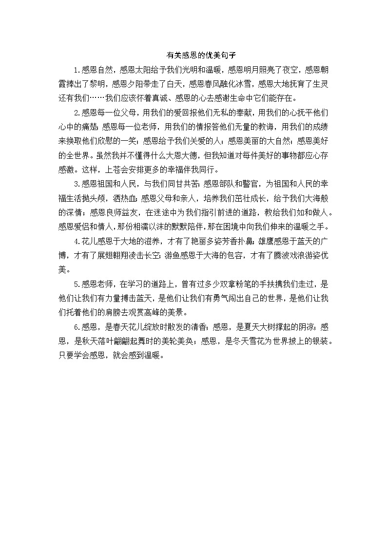 好班主任推荐-有关感恩的优美句子教案第1页