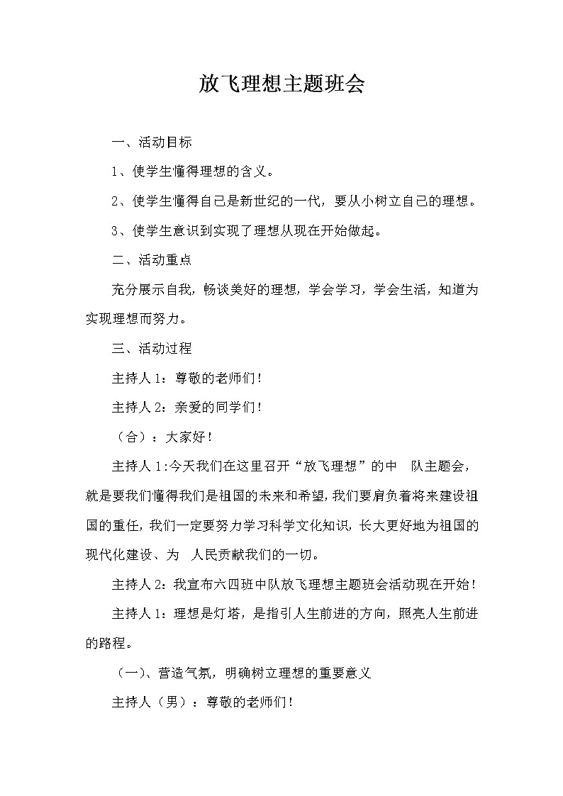 好班主任推荐-梦想主题班会教案01