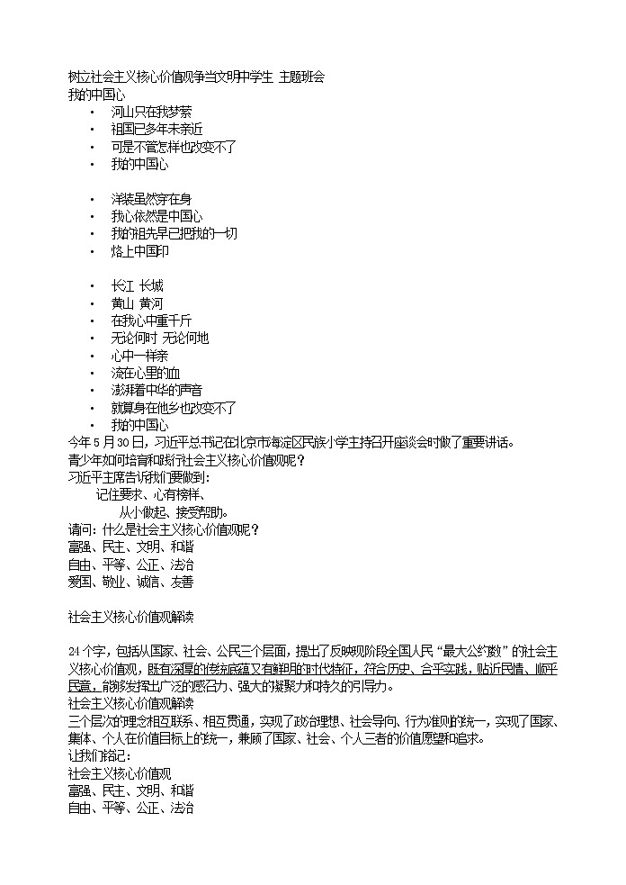 好班主任推荐-树立社会主义核心价值观争当文明中学生       主题班会教案01