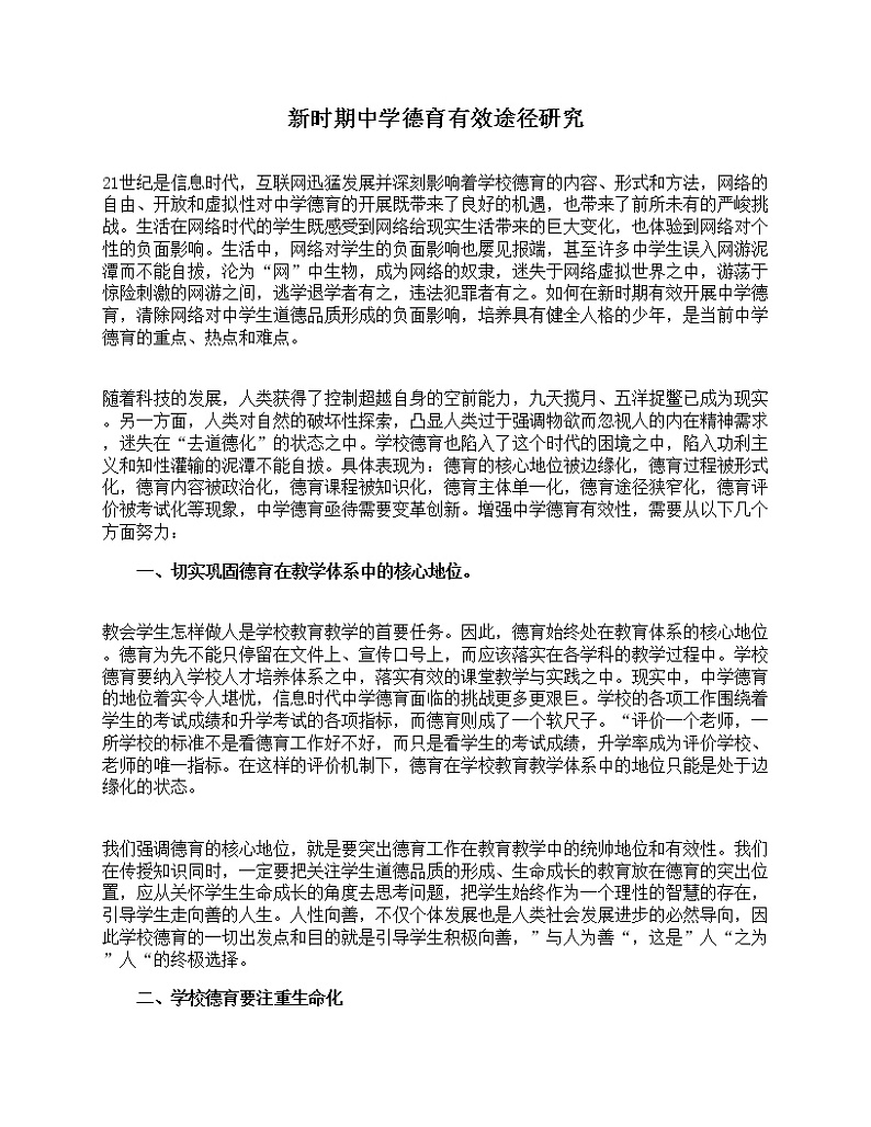 好班主任推荐-新时期中学德育有效途径研究教案01