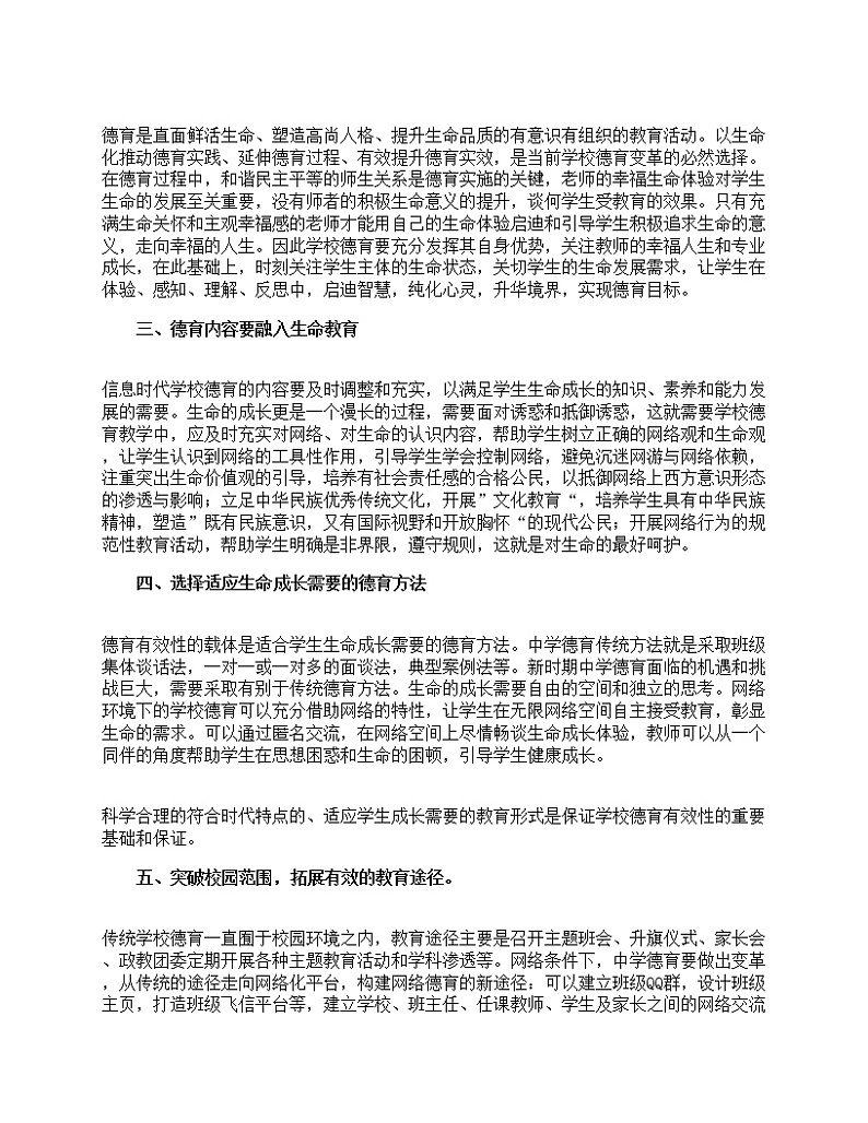 好班主任推荐-新时期中学德育有效途径研究教案02