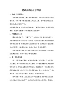 好班主任推荐-特级教师的教学习惯教案