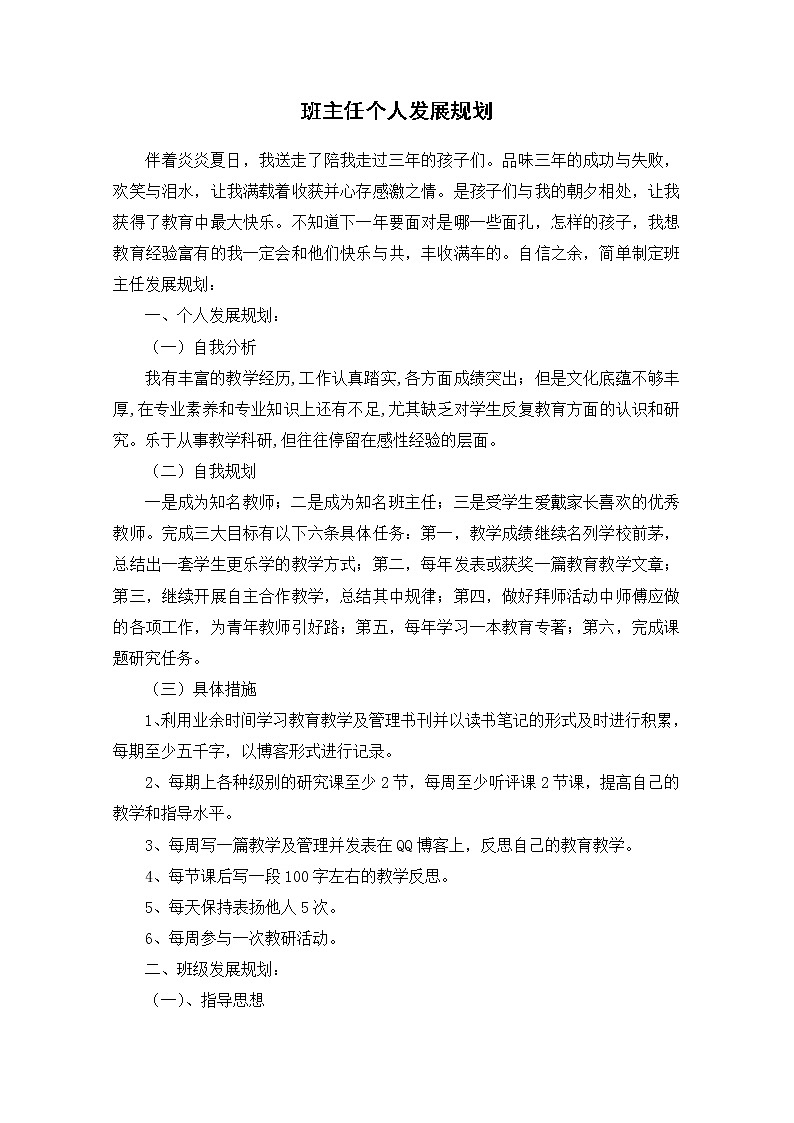 好班主任推荐-班主任个人发展规划教案第1页