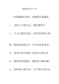 好班主任推荐-班级公约小口令教案