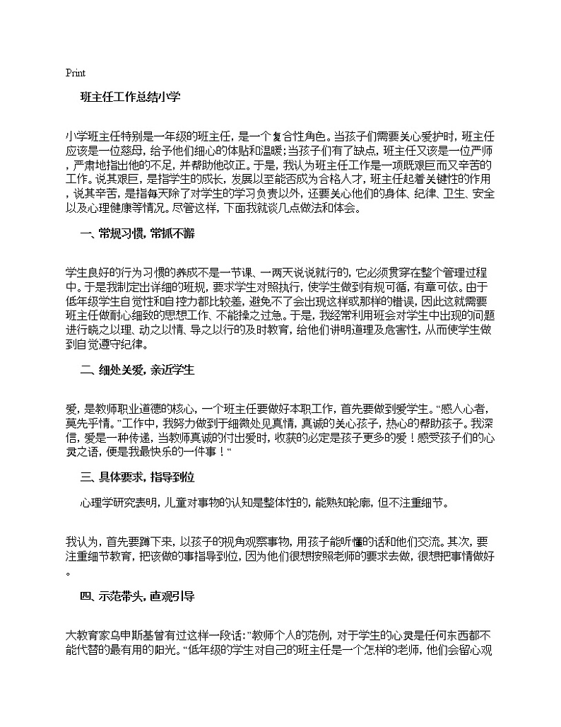 好班主任推荐-班主任工作总结小学教案第1页