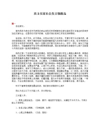 好班主任推荐-班主任家长会发言稿精品教案