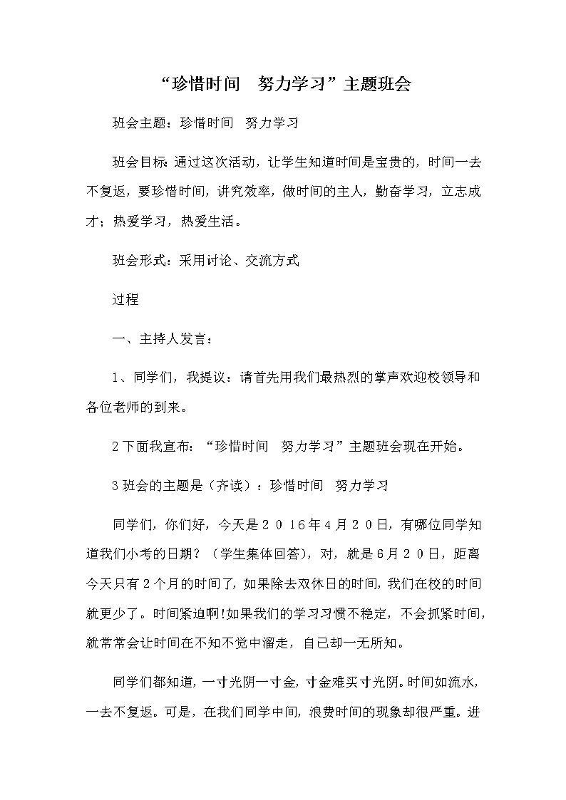 好班主任推荐-珍惜时间主题班会 (2)教案第1页