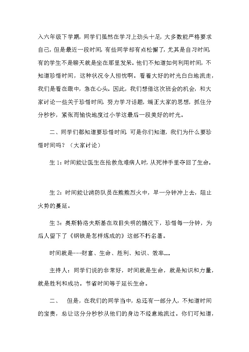 好班主任推荐-珍惜时间主题班会 (2)教案第2页
