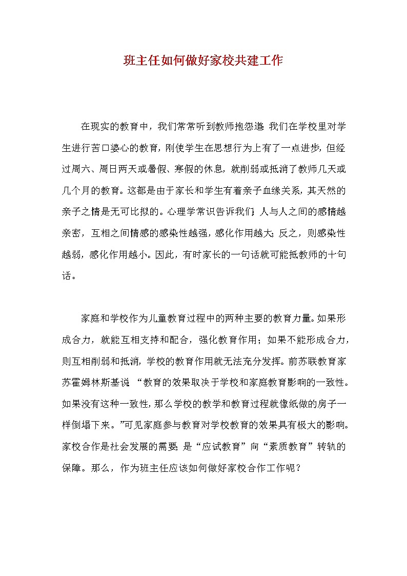 好班主任推荐-班主任如何做好家校共建工作教案01