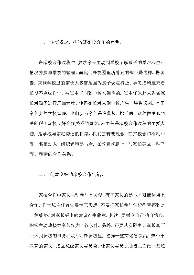 好班主任推荐-班主任如何做好家校共建工作教案02