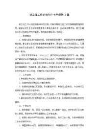 好班主任推荐-班主任工作计划初中七年级第3篇教案