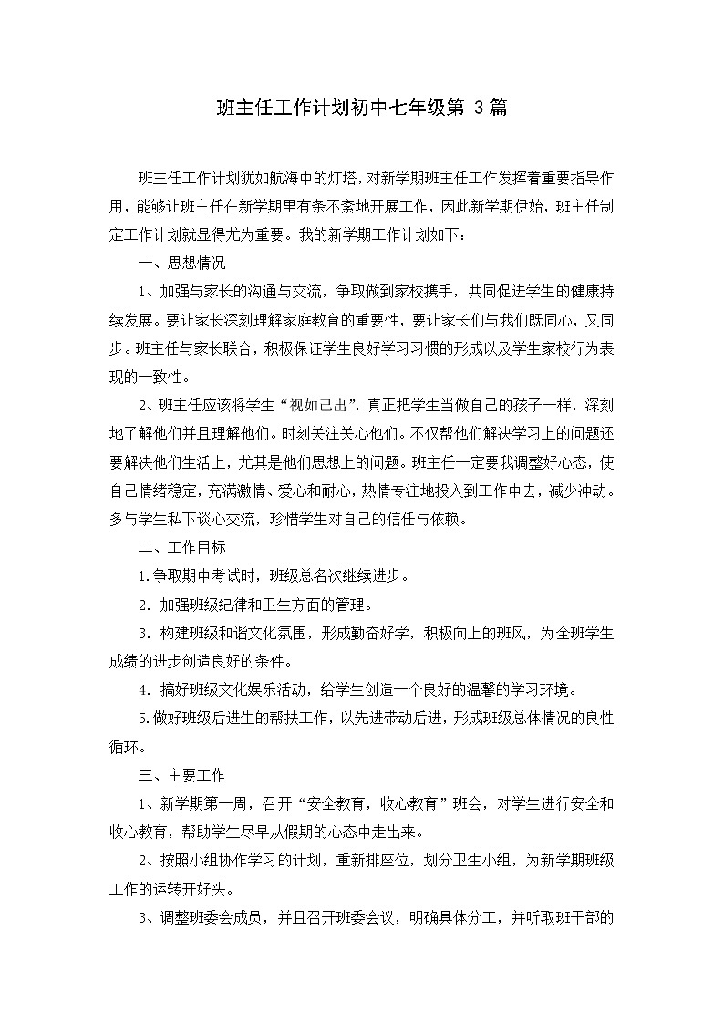 好班主任推荐-班主任工作计划初中七年级第3篇教案第1页