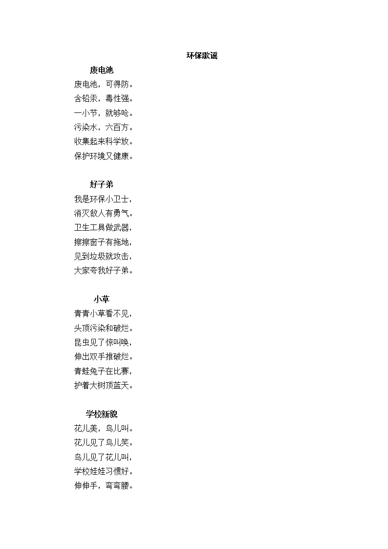 好班主任推荐-环保歌谣教案第1页