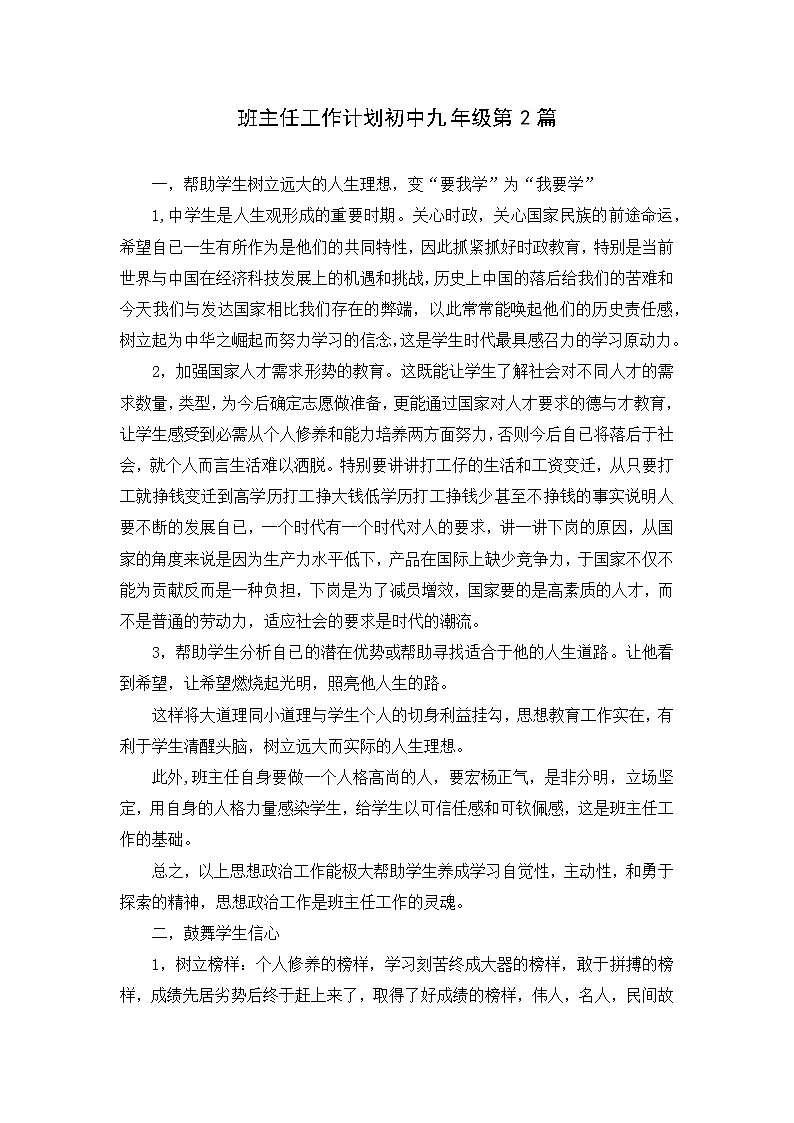 好班主任推荐-班主任工作计划初中九年级第2篇教案第1页