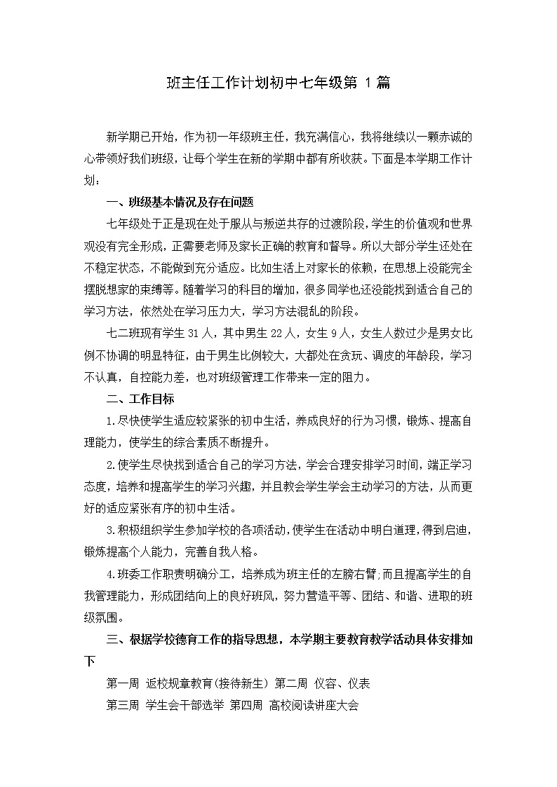 好班主任推荐-班主任工作计划初中七年级第1篇教案第1页