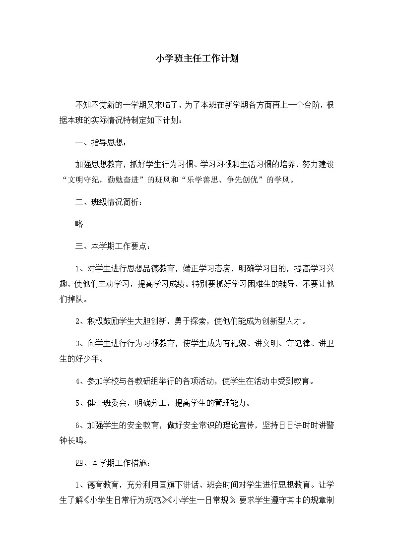 好班主任推荐-班主任-工作计划（周工作安排）教案01