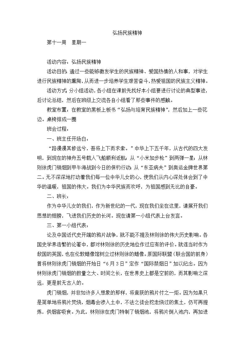 好班主任推荐-班会主题：弘扬民族精神教案第1页