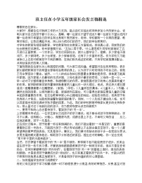 好班主任推荐-班主任在小学五年级家长会发言稿精选教案