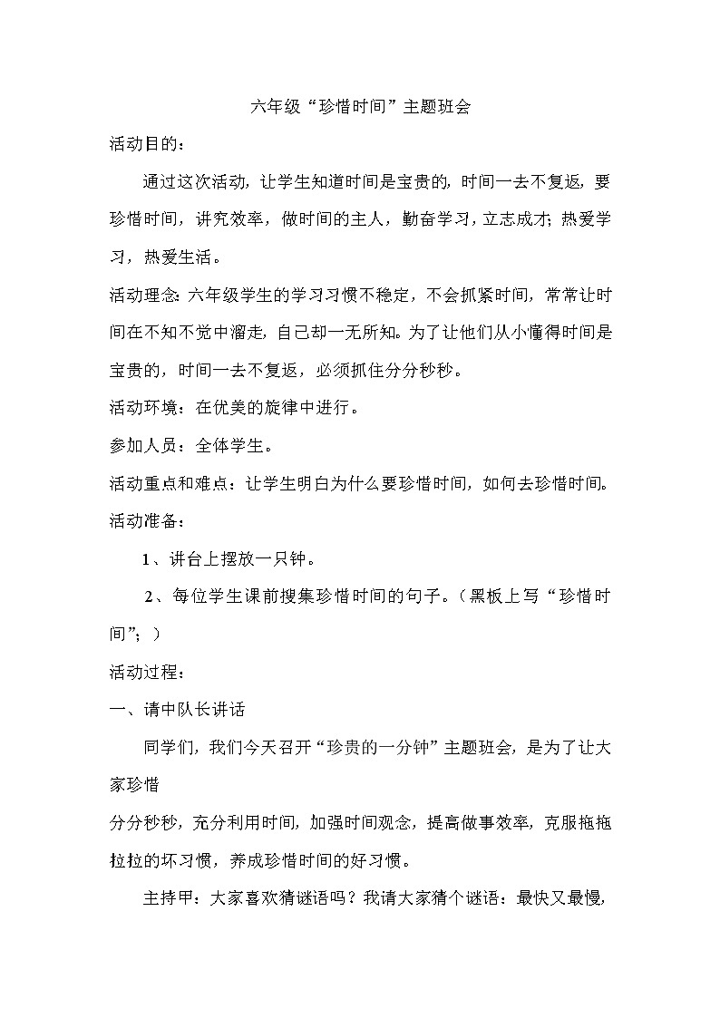 好班主任推荐-珍惜时间主题班会教案第1页