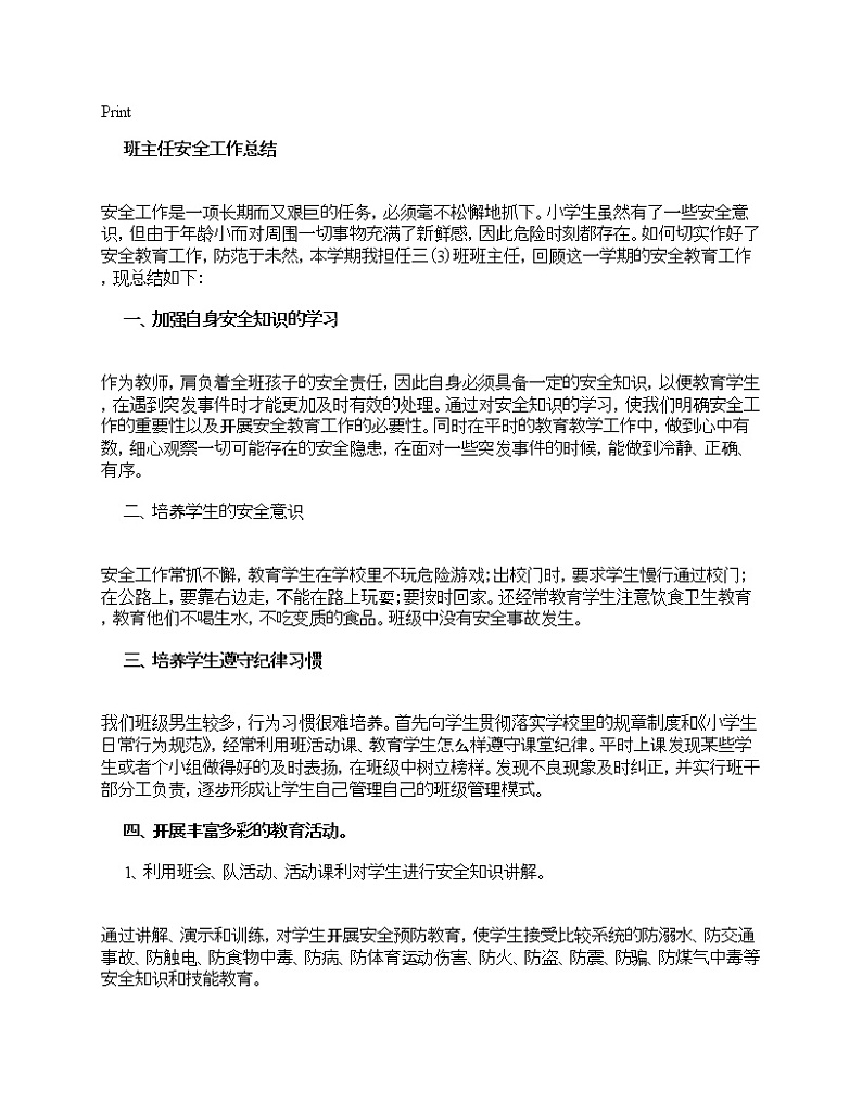 好班主任推荐-班主任安全工作总结教案第1页